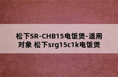 松下SR-CHB15电饭煲-适用对象 松下srg15c1k电饭煲